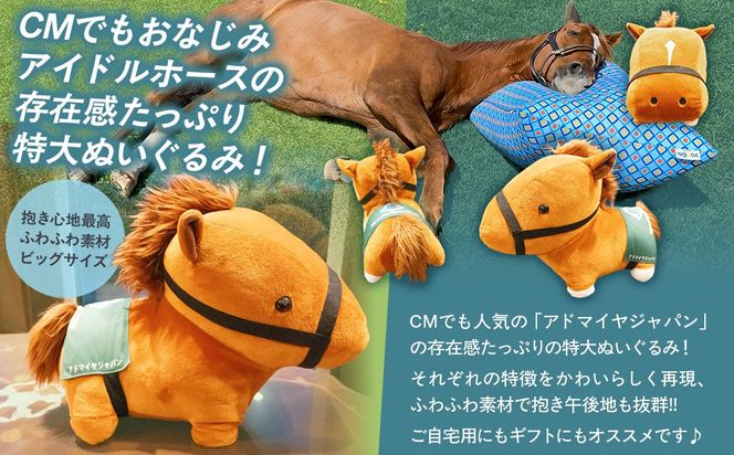 【アドマイヤジャパン×Yogibo】特大ぬいぐるみ BRTV044