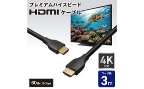HDMIケーブルプレミアム3.0m HDMI-2030 272183_AZ286