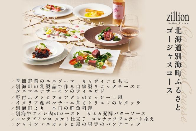 【インターコンチネンタル東京ベイ イタリアン】ジリオン 「別海町ゴージャスコース」食事券1名様分【CC0000123】（ふるさと納税 レストラン 東京 コース料理）