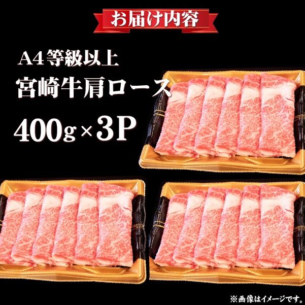 【年末年始特別規格】A4等級以上 宮崎牛 肩ロースすき焼き 1.2kg（牛肉 黒毛和牛 宮崎牛 ロース すき焼き用 赤身 霜降り 人気）
