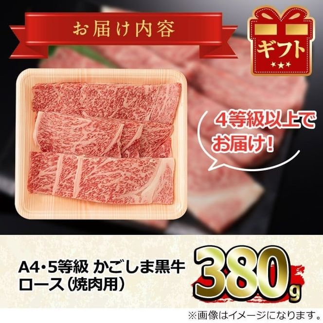 【0123321a】鹿児島県産A4等級以上！黒毛和牛ロース焼肉用(380g) 国産 牛肉 肉 冷凍 ロース 鹿児島 焼肉 BBQ バーベキュー【デリカフーズ】