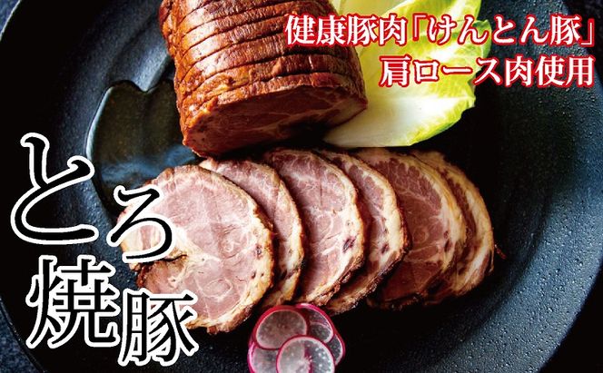 【飛騨・美濃けんとん】けんとん豚肩ロース肉とろ焼豚（小分け）