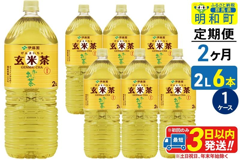 [定期便2ヶ月]お〜いお茶 玄米茶 伊藤園 [2L×6本][1ケース]|10_itn-240602