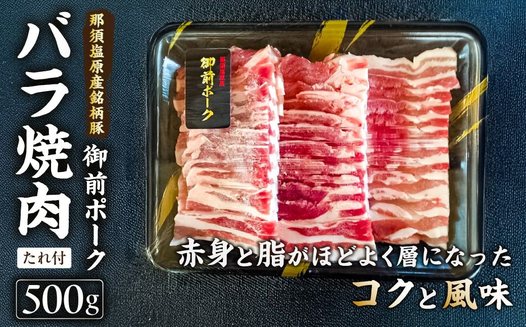 ns139-007 御前ポーク(那須塩原産銘柄豚)バラ焼肉 500g たれ付