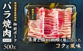 ns139-007 御前ポーク（那須塩原産銘柄豚）バラ焼肉 500ｇ　たれ付
