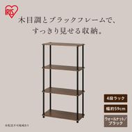 組立簡単スチールポールラック 4段ラック SPRー4R590 ウォールナット/ブラック