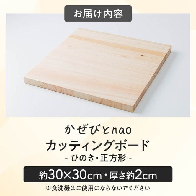 カッティングボード ひのき 正方形型(約30×30cm・厚さ約2cm) 雑貨 日用品 インテリア インテリア雑貨 木製 ひのき 檜 まな板 プレート トレー おうちカフェ ナチュラル ハンドメイド 手作り 国産 木工品 一点物【JS04】【かぜびとnao】