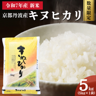 令和7年産 京都丹波産 キヌヒカリ 5kg 数量限定キャンペーン | 米 お米 コメ 精米