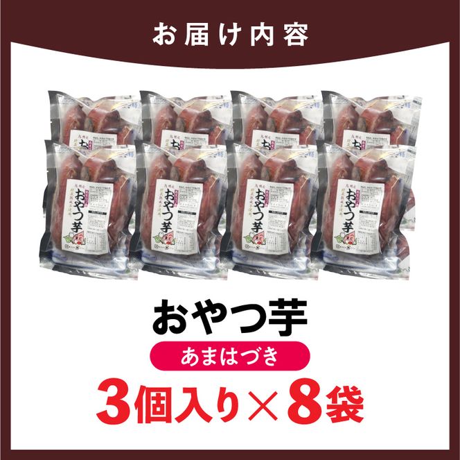 【先行予約】2026年10月より順次発送開始 おやつ芋あまはづき 3個入り×8袋 N0152-YA0516