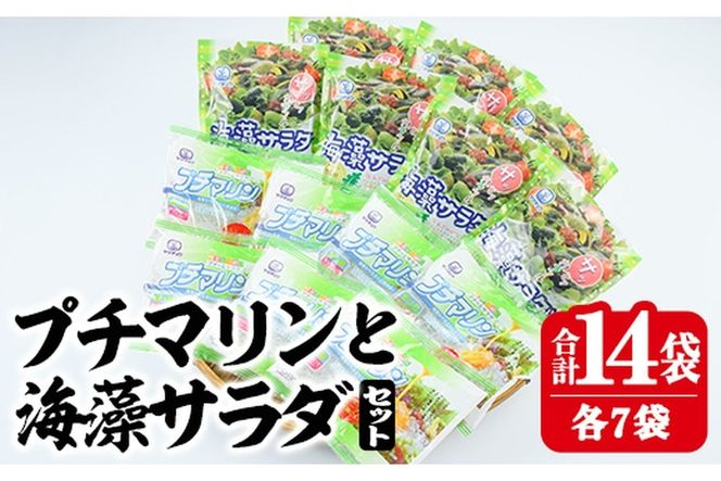  プチマリンと海藻サラダセット (合計14袋・2種×各7袋) 常温 海藻 寒天 ヘルシー ダイエット カロリーオフ サラダ 酢の物 スープ 大分県 セット 詰め合わせ 大分県 佐伯市【CW14】【(株)山忠】