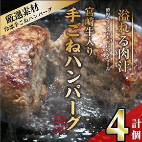 宮崎牛入りハンバーグ(140g×4個) 簡単調理 焼くだけ 和牛 宮崎牛 黒毛和牛 大容量  お肉 牛肉 豚肉 冷凍 個包装 国産 おかず 惣菜 小分け 手ごね 【AW-43】【丸正水産】