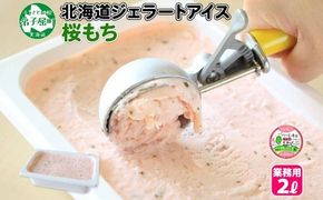 609.アイスクリーム 桜もち 桜餅 ジェラート 業務用 2リットル 2L アイス 大容量  手作り 北海道 弟子屈町