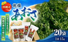 沖縄県産 乾燥あおさ (15g×20袋入り) あおさ アーサ 海藻 国産 小分け 年内発送 沖縄市 / 合同会社沖縄直販[BCDM002] 
