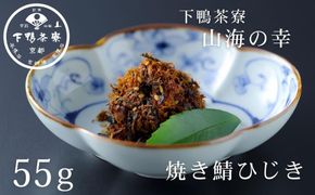 【下鴨茶寮】山海の幸 焼き鯖ひじき [ 京都 老舗 料亭 ミシュラン 惣菜 おそうざい 人気 おすすめ グルメ 京料理 京懐石 ギフト プレゼント お取り寄せ 通販 送料無料 ふるさと納税 ] 261009_B-BS119