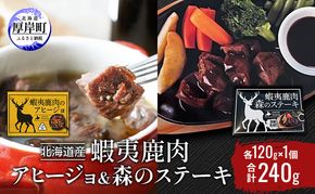 北海道産 蝦夷鹿肉 アヒージョ＆森のステーキ 各120g×1個 (合計240g) 