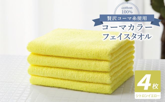 010B1909 コーマカラーフェイスタオル4枚セット（シトロンイエロー）【泉州タオル 国産 吸水 薄手 普段使い 無地 シンプル 日用品】