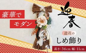 お正月飾り しめ縄 ブラウン しめ縄 わふさ 正月 愛西市 / 花のひより園[AEAX006]