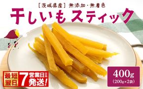 【最短翌日発送】紅はるか 干し芋 スティック 400g (200g×2袋) 茨城県産 干しいも ほしいも 国産 さつまいも 小分け K2673