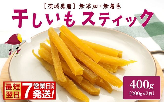 【最短翌日発送】紅はるか 干し芋 スティック 400g (200g×2袋) 茨城県産 干しいも ほしいも 国産 さつまいも 小分け K2673