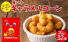 【小分けで食べきりサイズ！いつものあの味】東ハト キャラメルコーン 20g×32個 スナック菓子 ピーナッツ こども 子供 おやつ お菓子 遠足 定番  FAA-217