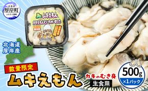 数量限定 北海道 厚岸産 ムキえもん 500g  カキの剥き身 牡蠣 カキ かき カキえもん