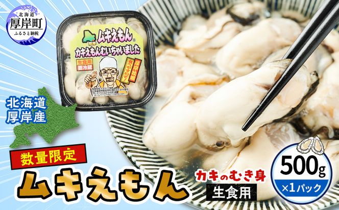 数量限定 北海道 厚岸産 ムキえもん 500g  カキの剥き身 牡蠣 カキ かき カキえもん