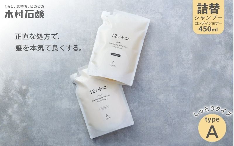 カンブリア宮殿で紹介されました![type-A]12/JU-NI詰替450mlセットtype-A kmsk0001-1
