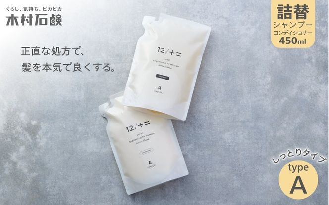 【type-A】12／JU-NI詰替450mlセットtype-A kmsk0001-1