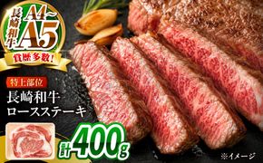 【A4〜A5】長崎和牛ロースステーキ 400g（200g×2枚）/ 牛肉 ぎゅう肉 和牛 / 南島原市 / 株式会社MEAT PLUS[SHG048]