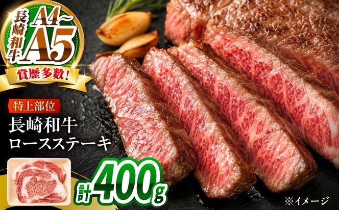 【A4〜A5】長崎和牛ロースステーキ 400g（200g×2枚）/ 牛肉 ぎゅう肉 和牛 / 南島原市 / 株式会社MEAT PLUS[SHG048]