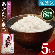 R8年産取手市産あきたこまち 無洗米5kg|お米 米 白米 茨城県 取手市（BS013-R8）