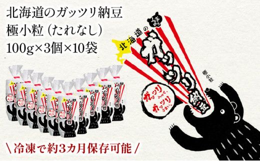 【配送回数が選べる】北海道のガッツリ納豆極小粒 100g×3個×10袋(合計30カップ) たれなし 《順次発送・定期便3~10回》 特大カップ 大容量 北海道産 国産 くま納豆