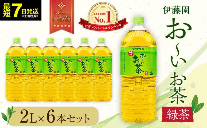【最短７日以内発送】お～いお茶 緑茶2L×6本セット［おーいお茶 ペットボトル 2リットル ケース 箱 伊藤園 静岡］ 222232_AT007