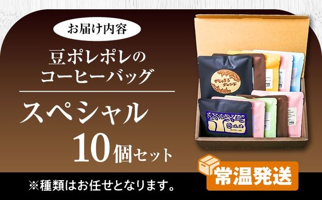 豆ポレポレのコーヒーバッグスペシャル10個入り ギフト セット 珈琲 コーヒー コーヒーバッグ 年内発送 沖縄市 / 豆ポレポレ[BCAW012] 