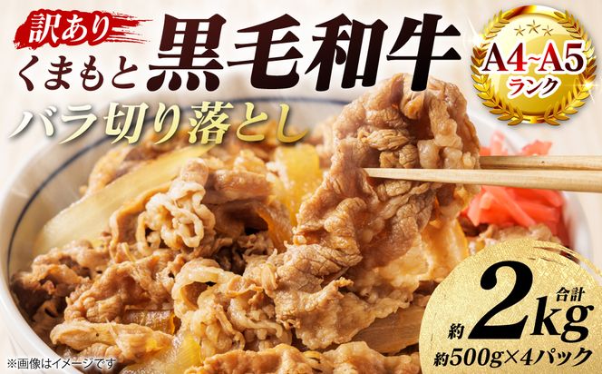 【訳あり】 【A4～A5ランク】 くまもと黒毛和牛 バラ 切り落とし  約2kg （約500g×4パック）牛肉 お肉 バラ 黒毛和牛 冷凍 炒め物 おかず 熊本県 八代市
