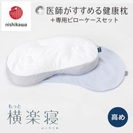 【nishikawa/西川】New[医師がすすめる健康枕]もっと横楽寝&ピローケース付き 高め／ブルー【P345U】