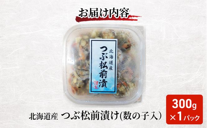 松前漬け 北海道産 つぶ松前漬け（数の子入） 300g×1パック【ぎょれん道東食品】 [ 珍味 ごはんのお供 お正月 おせち 漬物 加工品 魚卵 海産物 海の幸 魚介類 ]