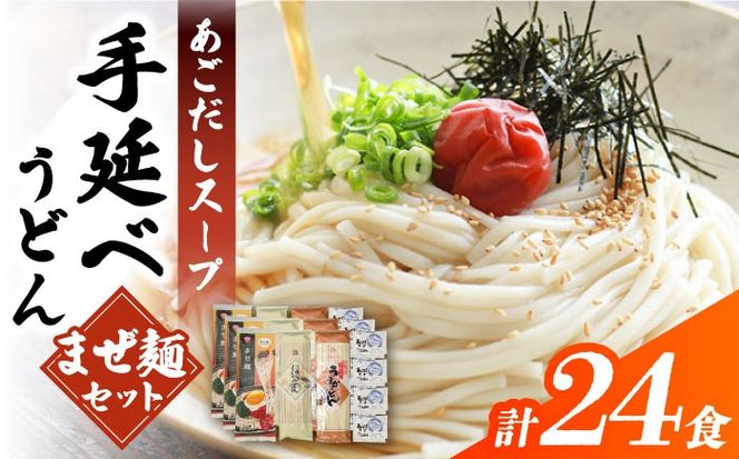 まぜ麺 ・ 手延べ うどん ・ あごだし スープ セット 計24食  / 手延べうどん うどん ウドン 饂飩 麺 めん 乾麺 まぜ麺 ピリ辛 南島原市 / ふるせ[SAQ051]