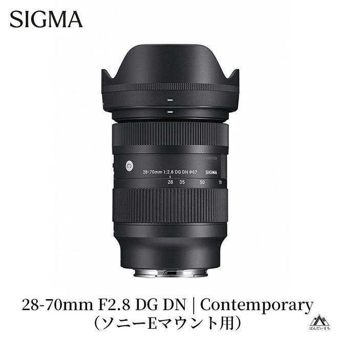 SIGMA 28-70mm F2.8 DG DN | Contemporary【ソニーEマウント】カメラ　レンズ