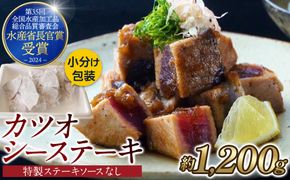 【大容量】日光丸自慢の一本釣りカツオ使用！カツオシーステーキ約1,200g（約400g ×3） 鰹  冷凍 小分け 大容量  時短  便利 個包装 おつまみ おかず 惣菜 晩ごはん 加工品 カツオ 鰹  魚  焼くだけ 222232_BC036