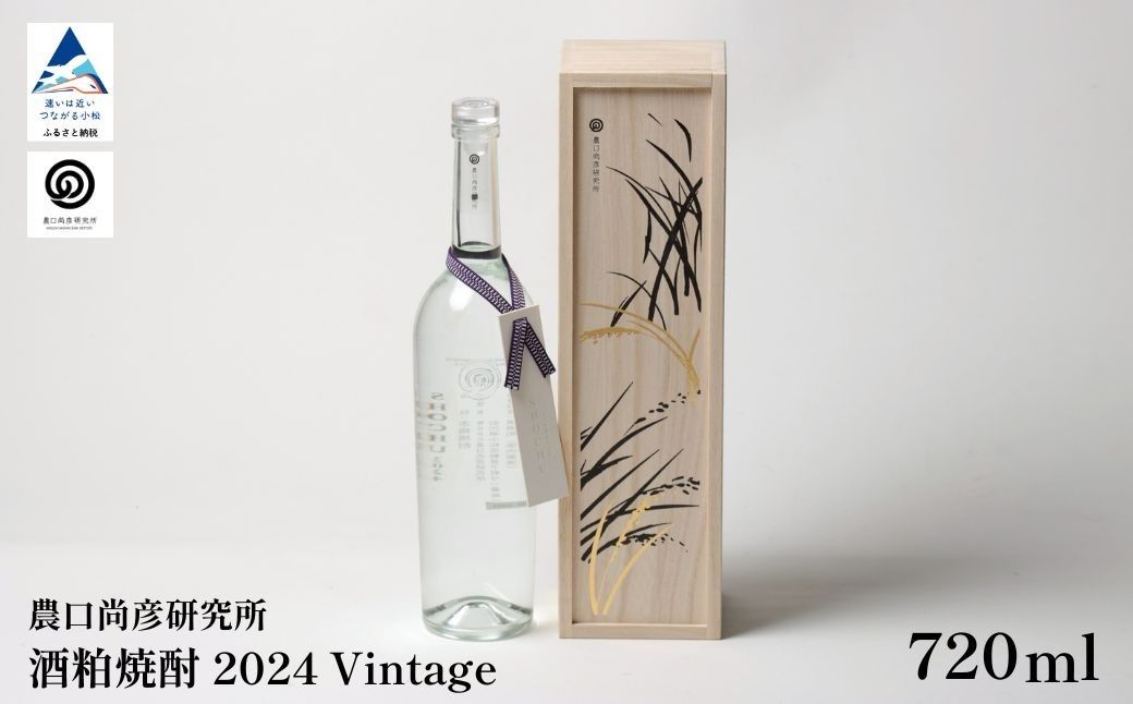 農口尚彦研究所酒粕焼酎 2024 vintage 720ml ap020n00