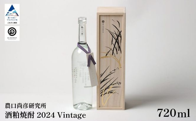 農口尚彦研究所酒粕焼酎 2024 vintage 720ml  ap020n00