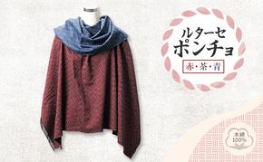 ルターセ ポンチョ (赤・茶・青) 上質な木綿100%