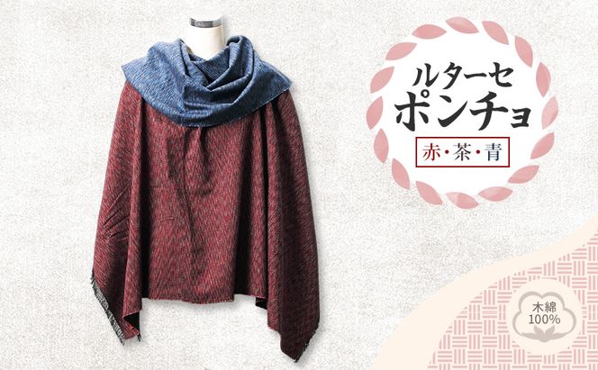 ルターセ ポンチョ (赤・茶・青) 上質な木綿100%