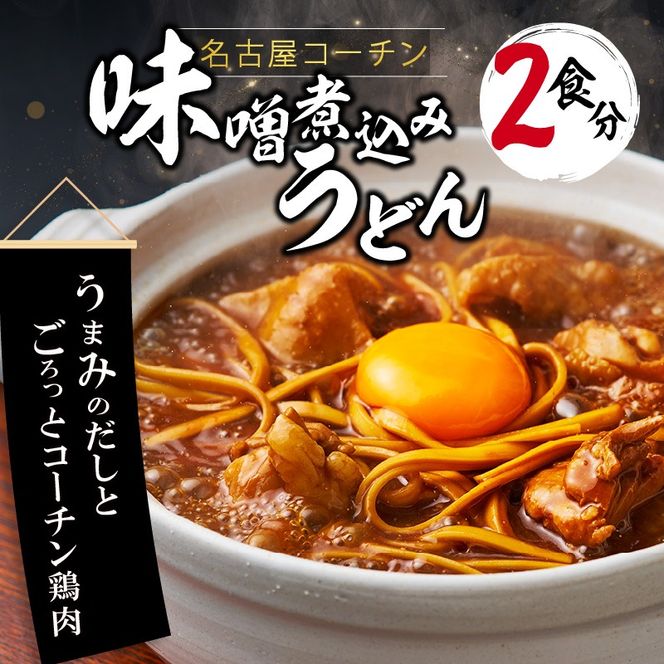 名古屋コーチン味噌煮込みうどん2食セット［004O06］