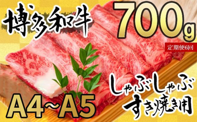 定期便 6ヶ月 牛肉 博多和牛 A4～A5 しゃぶしゃぶ すき焼き セット 700g 6回 配送不可：離島