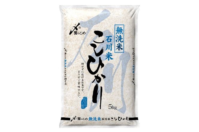 【3回 無洗米 定期便 】〈2026年3月より初回出荷〉石川県産 こしひかり 5kg×3回 総計15kg [中橋商事 石川県 宝達志水町 38601336] 米 お米 白米 精米 ご飯 ごはん コシヒカリ