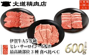 伊賀牛 A5 ヒレ・サーロイン・イチボ サイコロステーキセットC 計約600g【最高級部位3種食べ比べ】【dido0024-2】