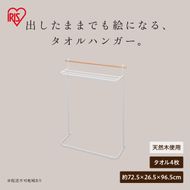 ナチュラル物干しタオルハンガー NRMH-720T