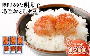 明太子 無着色 小分け 6パック 1,260g 博多まるきた明太子 あごおとし セット 辛子明太子 めんたいこ ※配送不可：離島